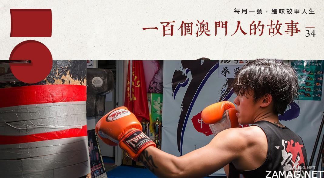 我想贏——專訪澳門女拳手譚思朗