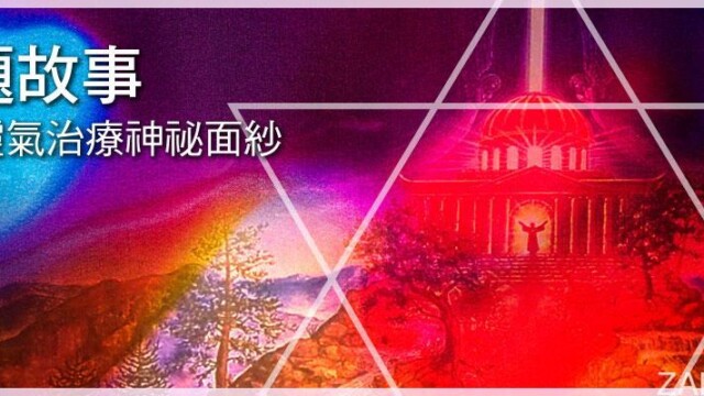 揭開靈氣治療神祕面紗──你用甚麼態度面對...