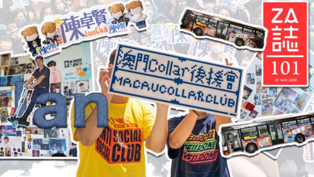 共建文化．快樂分享——訪Ian及Coll...