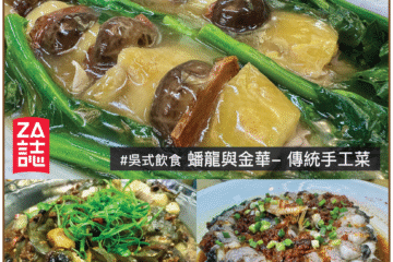 蟠龍與金華- 傳統手工菜