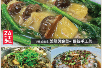 盤龍與金華- 傳統手工菜