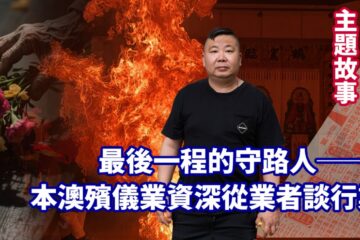 最後一程的守路人──本澳殯儀業資深從業者談行業變遷