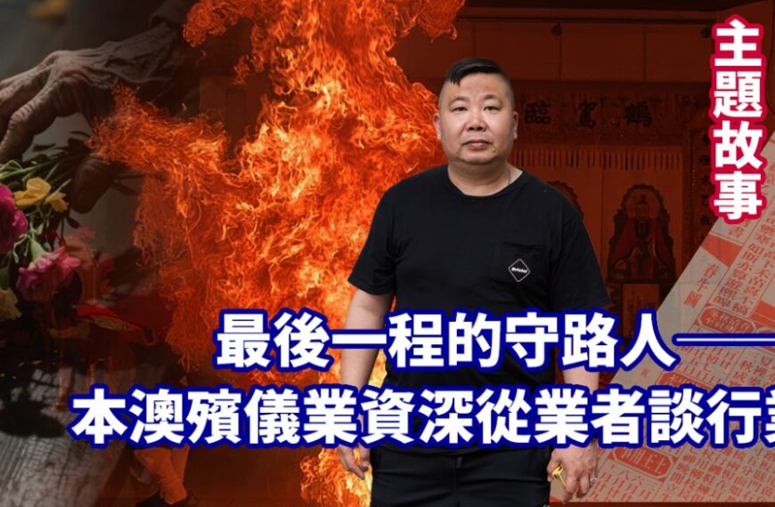 最後一程的守路人──本澳殯儀業資深從業者談行業變遷