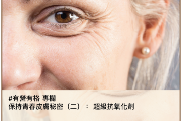 保持青春皮膚秘密（二）——超級抗氧化劑
