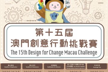 以創意解決問題——「第十五屆澳門創意行動挑戰賽」現正接受報名
